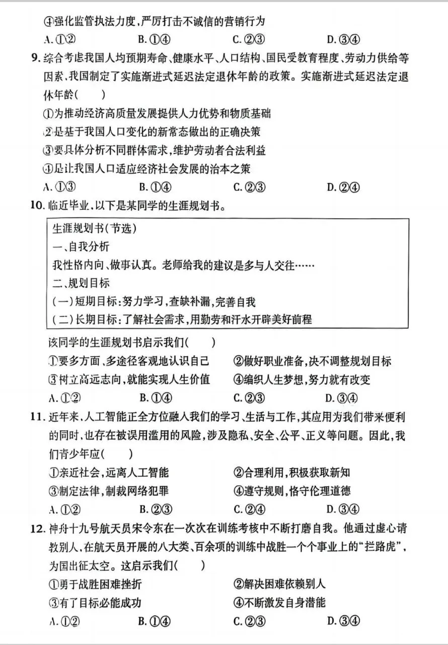 2026年中考一模道法试卷分享(三套) 第10张 2026年中考一模道法试卷分享(三套) 第10张