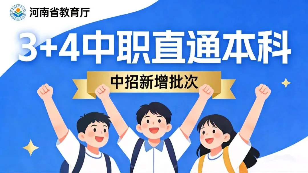 重磅!2026河南中考新政:初中生直通本科,职教贯通培养全攻略 第4张