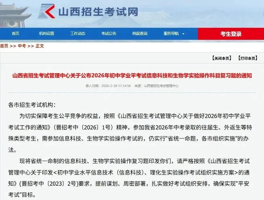 【备战中考】山西省招生考试管理中心关于公布2026年初中学业平考试信息科技和生物学实验操作科目复习题的通知 第2张
