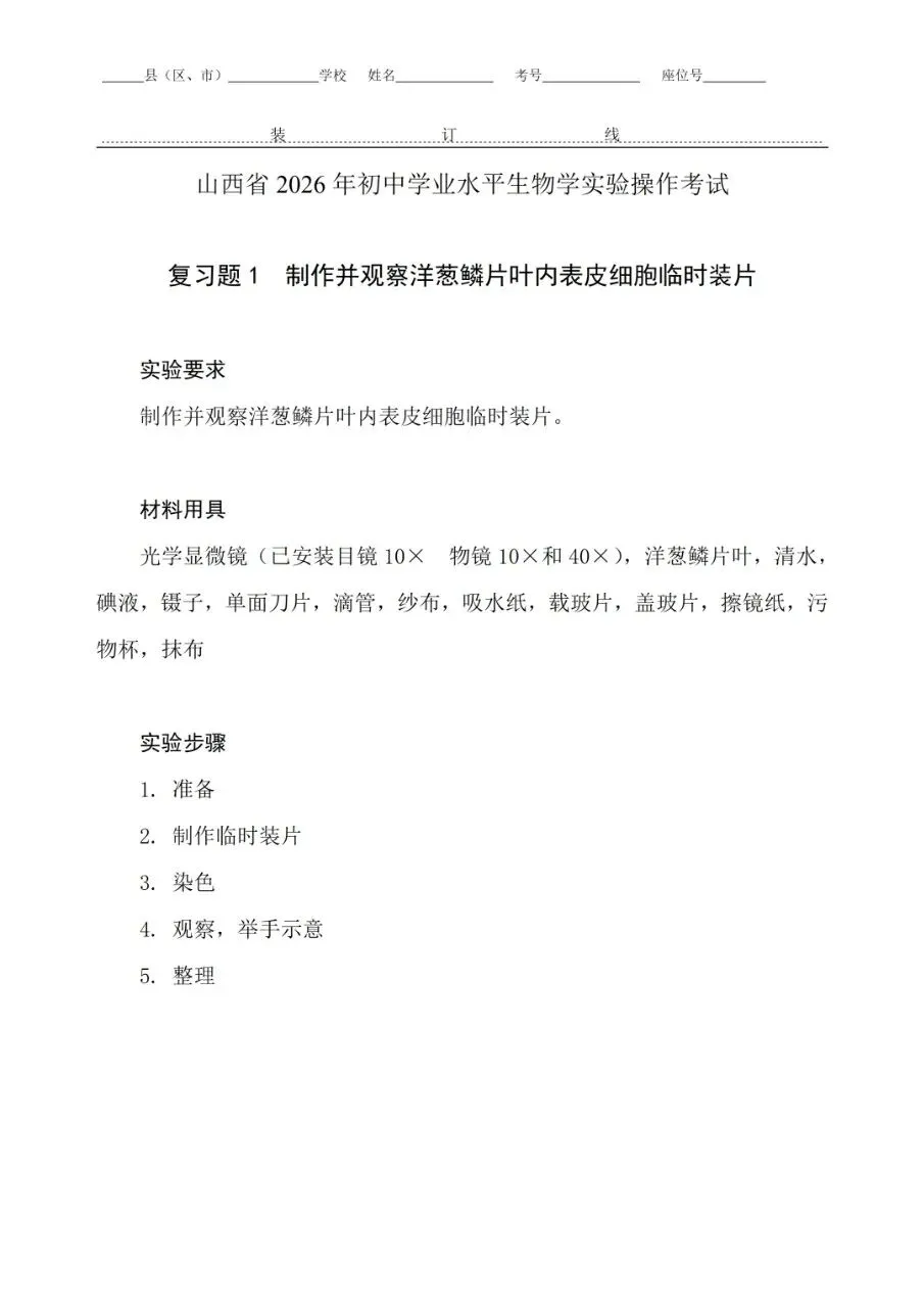 【备战中考】山西省招生考试管理中心关于公布2026年初中学业平考试信息科技和生物学实验操作科目复习题的通知 第3张