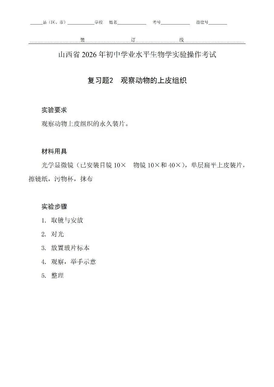【备战中考】山西省招生考试管理中心关于公布2026年初中学业平考试信息科技和生物学实验操作科目复习题的通知 第5张