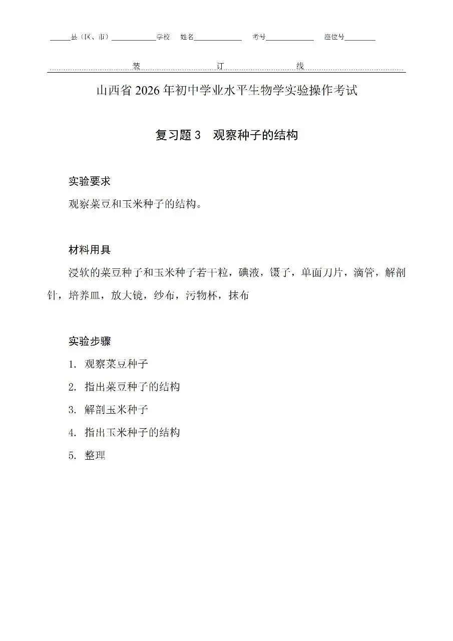 【备战中考】山西省招生考试管理中心关于公布2026年初中学业平考试信息科技和生物学实验操作科目复习题的通知 第7张