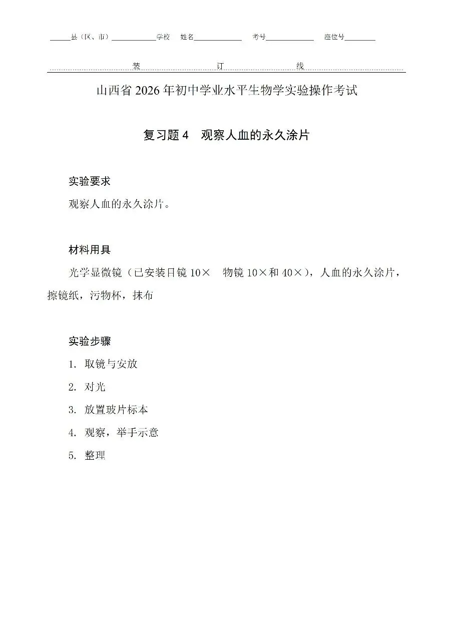 【备战中考】山西省招生考试管理中心关于公布2026年初中学业平考试信息科技和生物学实验操作科目复习题的通知 第9张