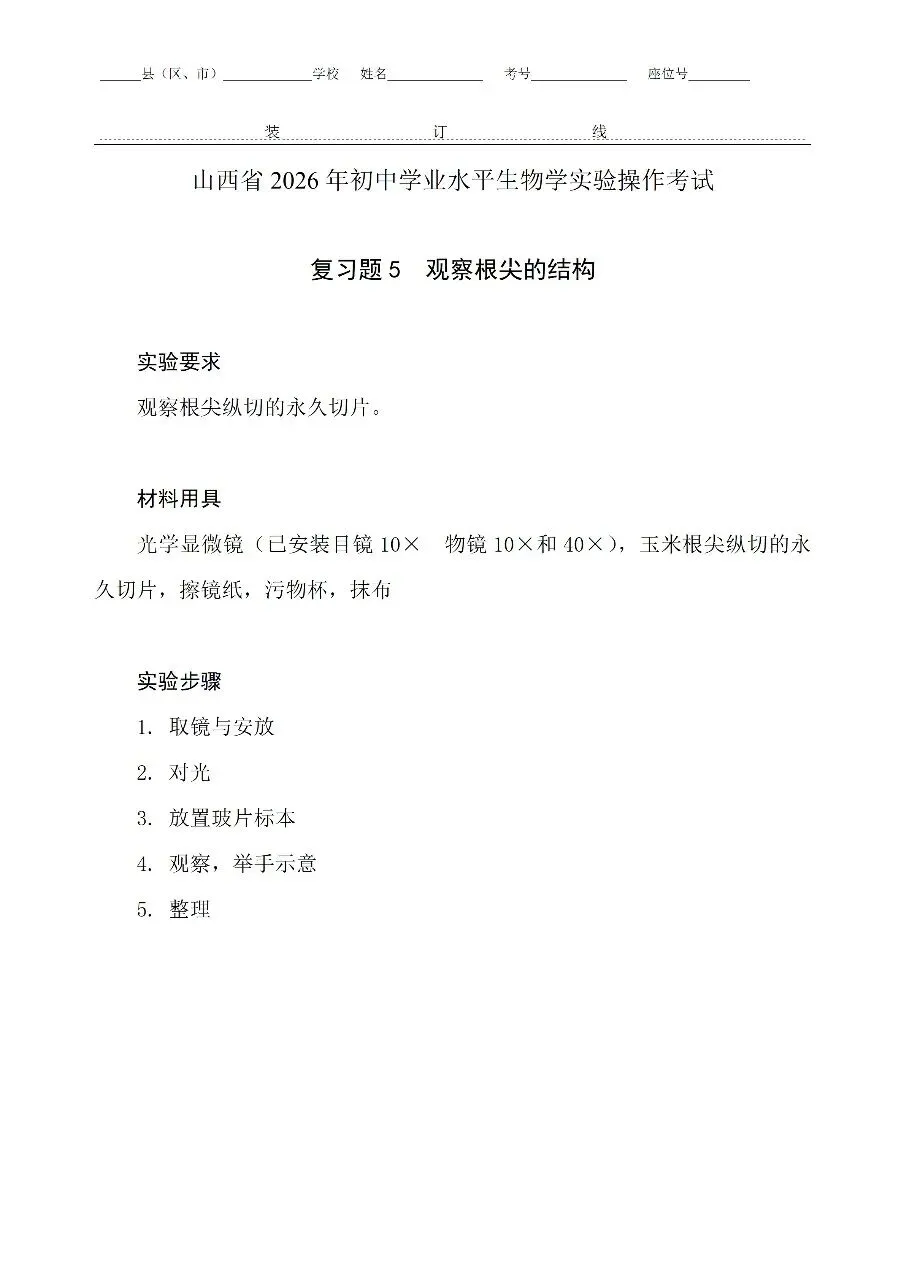 【备战中考】山西省招生考试管理中心关于公布2026年初中学业平考试信息科技和生物学实验操作科目复习题的通知 第11张