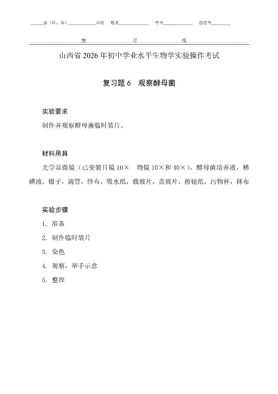 【备战中考】山西省招生考试管理中心关于公布2026年初中学业平考试信息科技和生物学实验操作科目复习题的通知 第13张