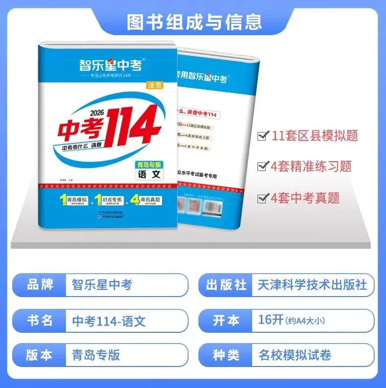 三源书吧【初中教辅书推荐】:《中考114》拒绝无效题目、低质题目、重复刷题,助你轻松度过考关! 第2张