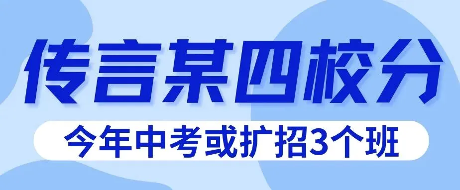 2026上海中考推迟一周,传言某四校分,今年中考或扩招3个班? 第2张 2026上海中考推迟一周,传言某四校分,今年中考或扩招3个班? 第2张