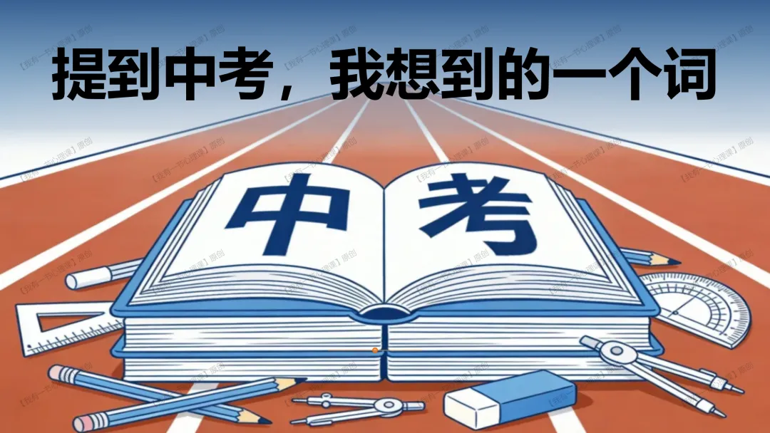 九年级开学第一课——中考带上你的好运气(课件+教案+素材) 第9张