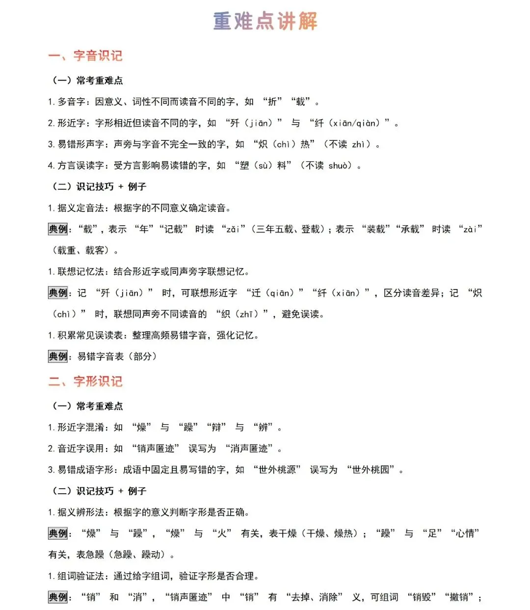 2026年中考语文知识点精讲通关——基础知识综合【考查趋势+重难点讲解+知识清单+真题闯关】 第2张