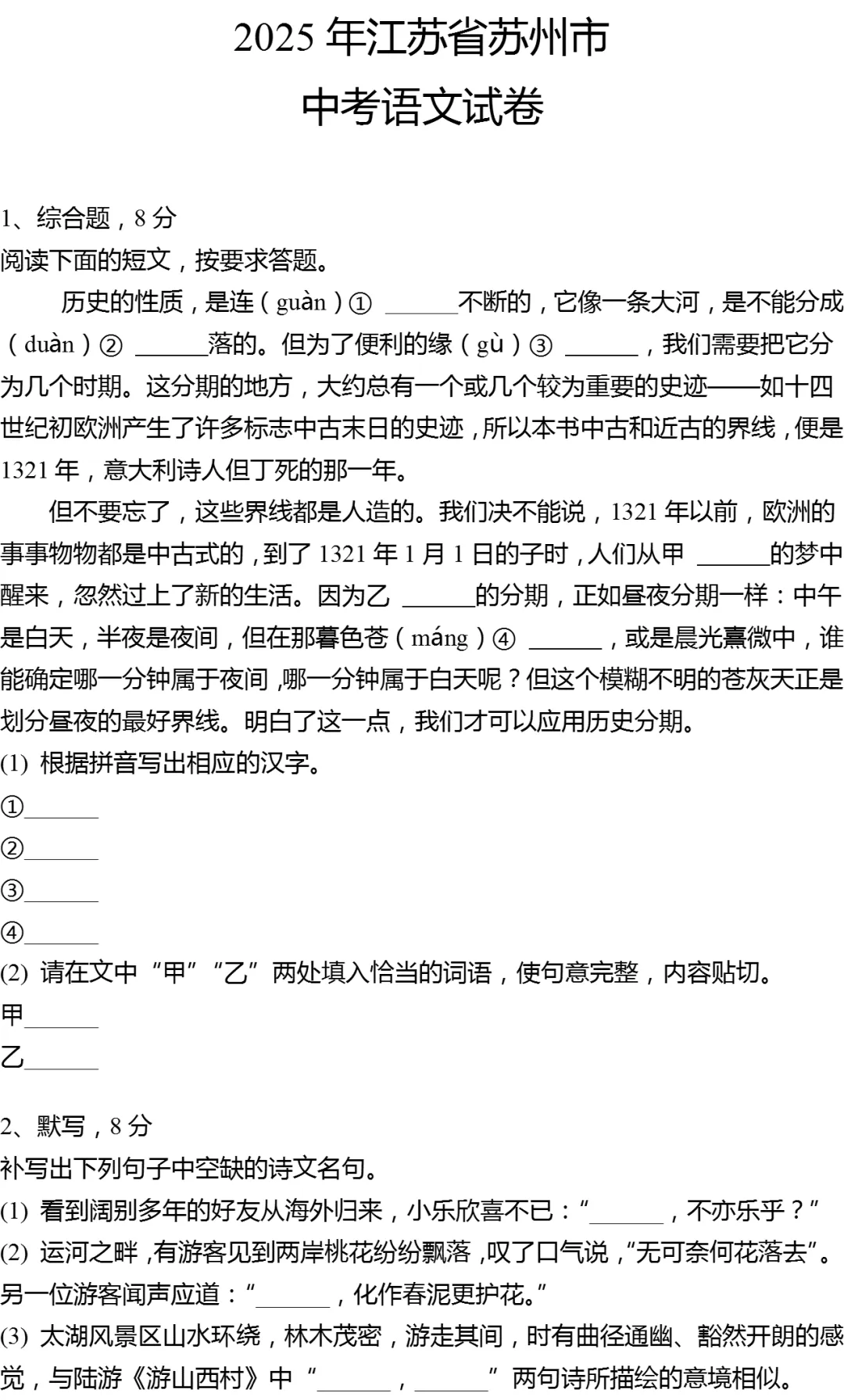 2025年江苏省苏州市中考语文试卷有答案 第1张
