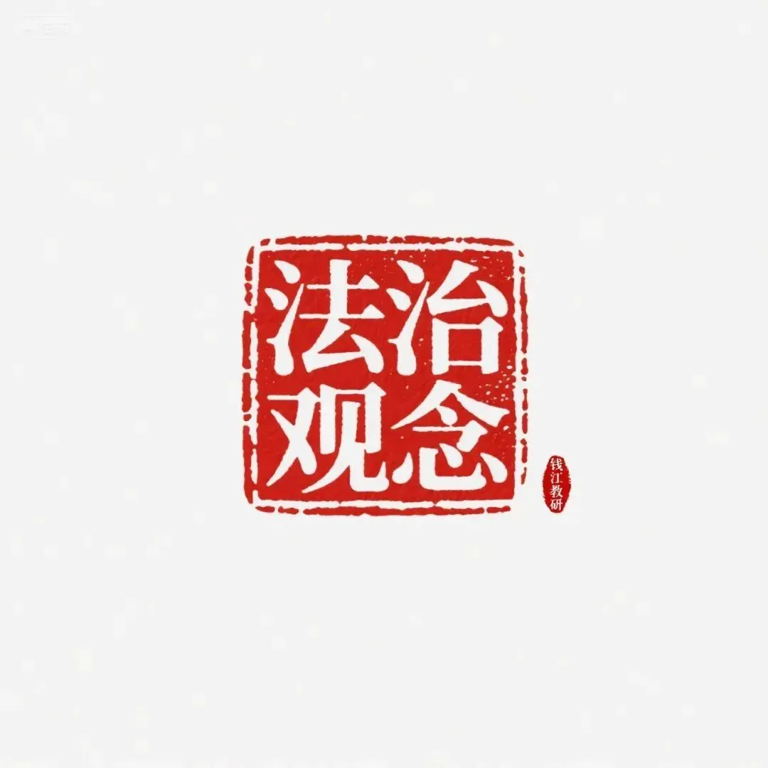 中考命题研究——核心素养内涵之法治观念 第2张 中考命题研究——核心素养内涵之法治观念 第2张