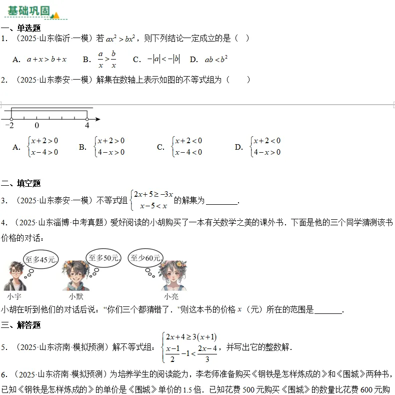 中考数学一轮复习——08不等式(组)及其应用 第1张