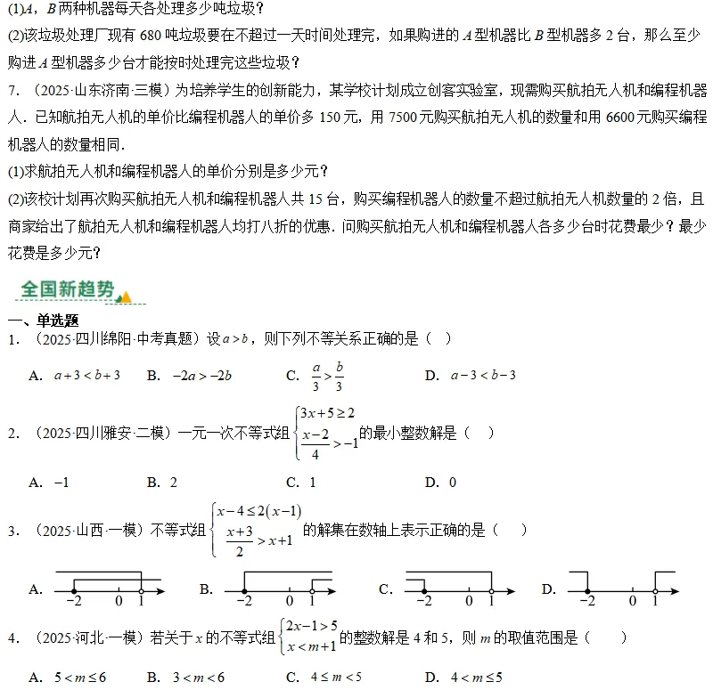 中考数学一轮复习——08不等式(组)及其应用 第3张