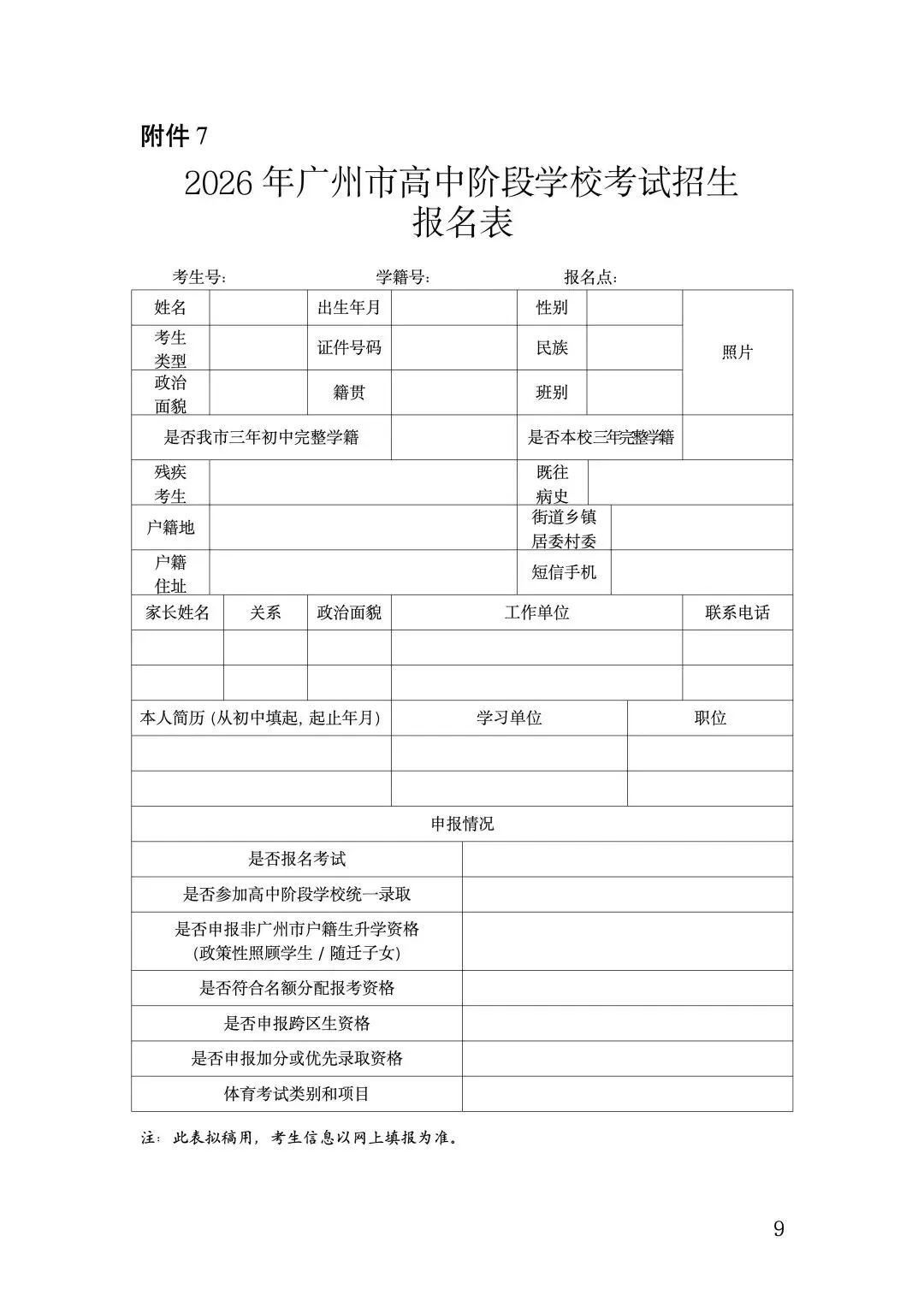 3月10-14日报名!2026年中考报名时间确定! 第13张