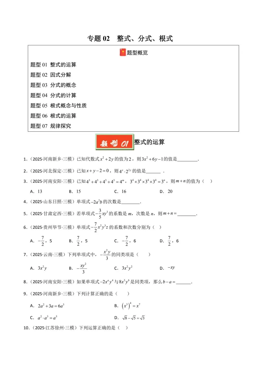 中考数学分类汇编整式分式根式 第1张