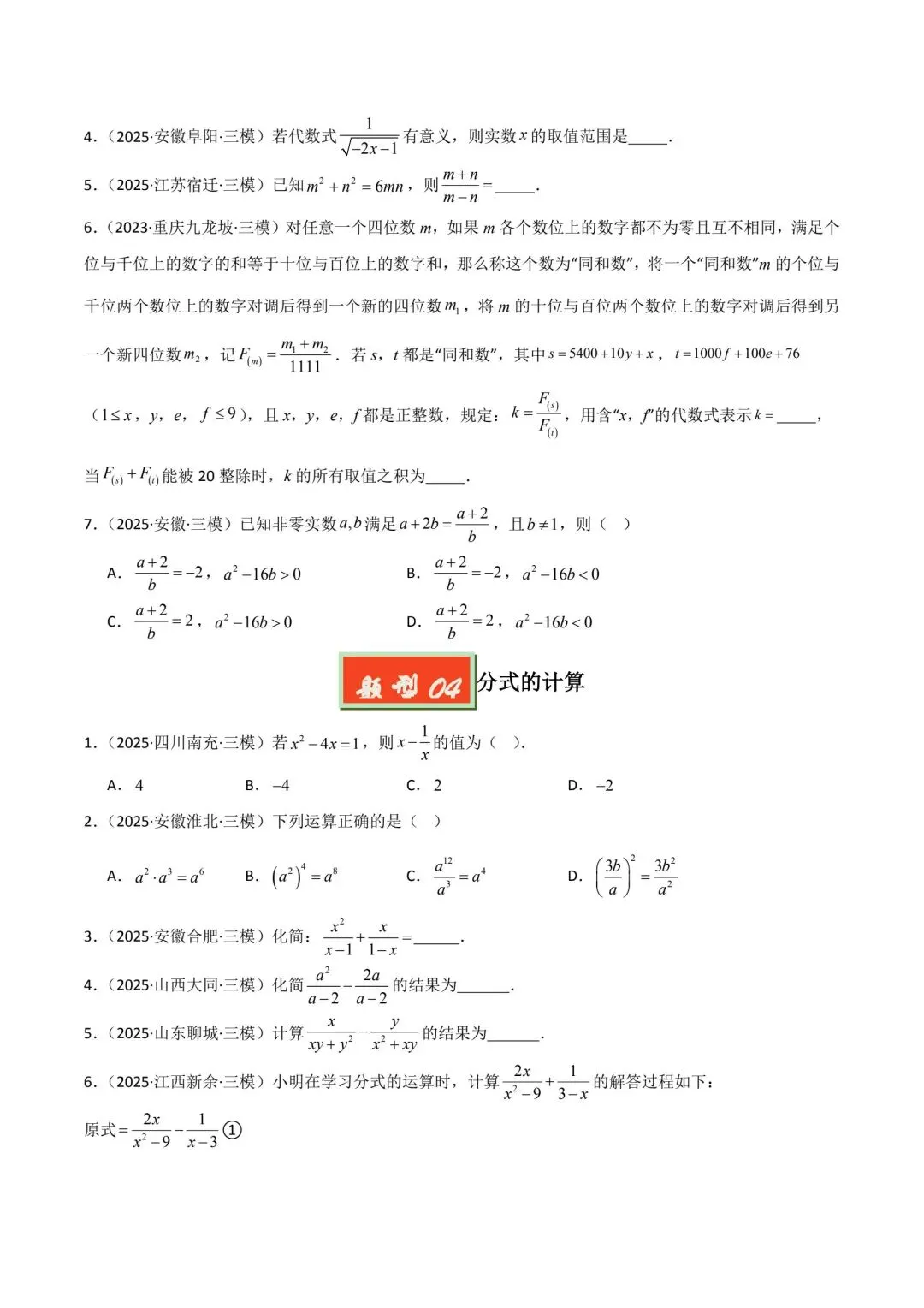 中考数学分类汇编整式分式根式 第7张