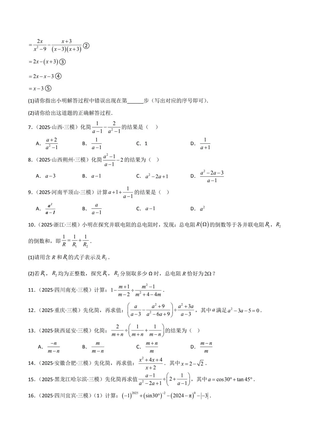 中考数学分类汇编整式分式根式 第8张