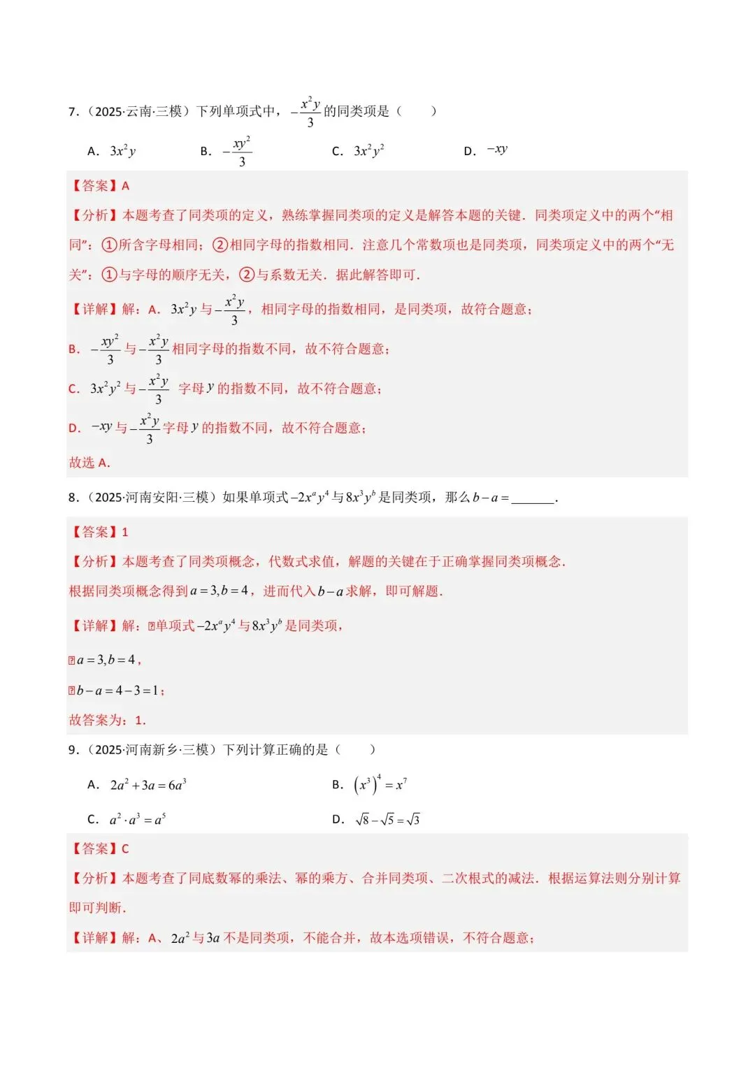 中考数学分类汇编整式分式根式 第17张