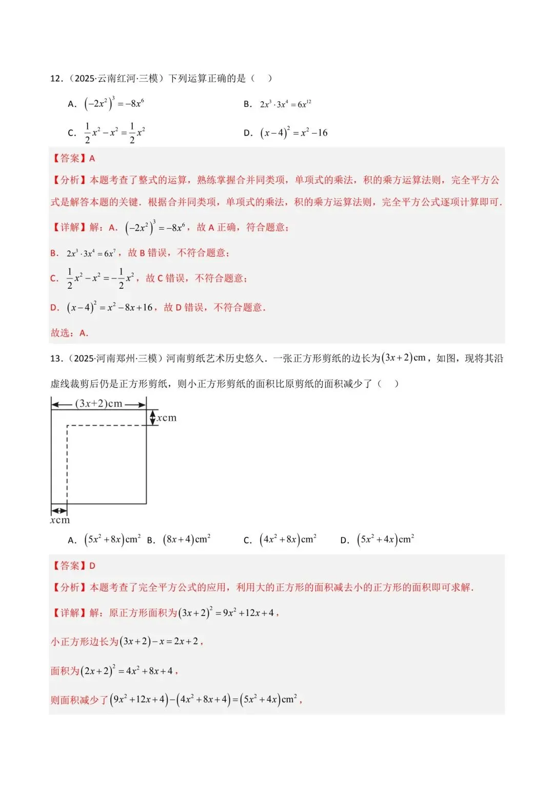 中考数学分类汇编整式分式根式 第19张