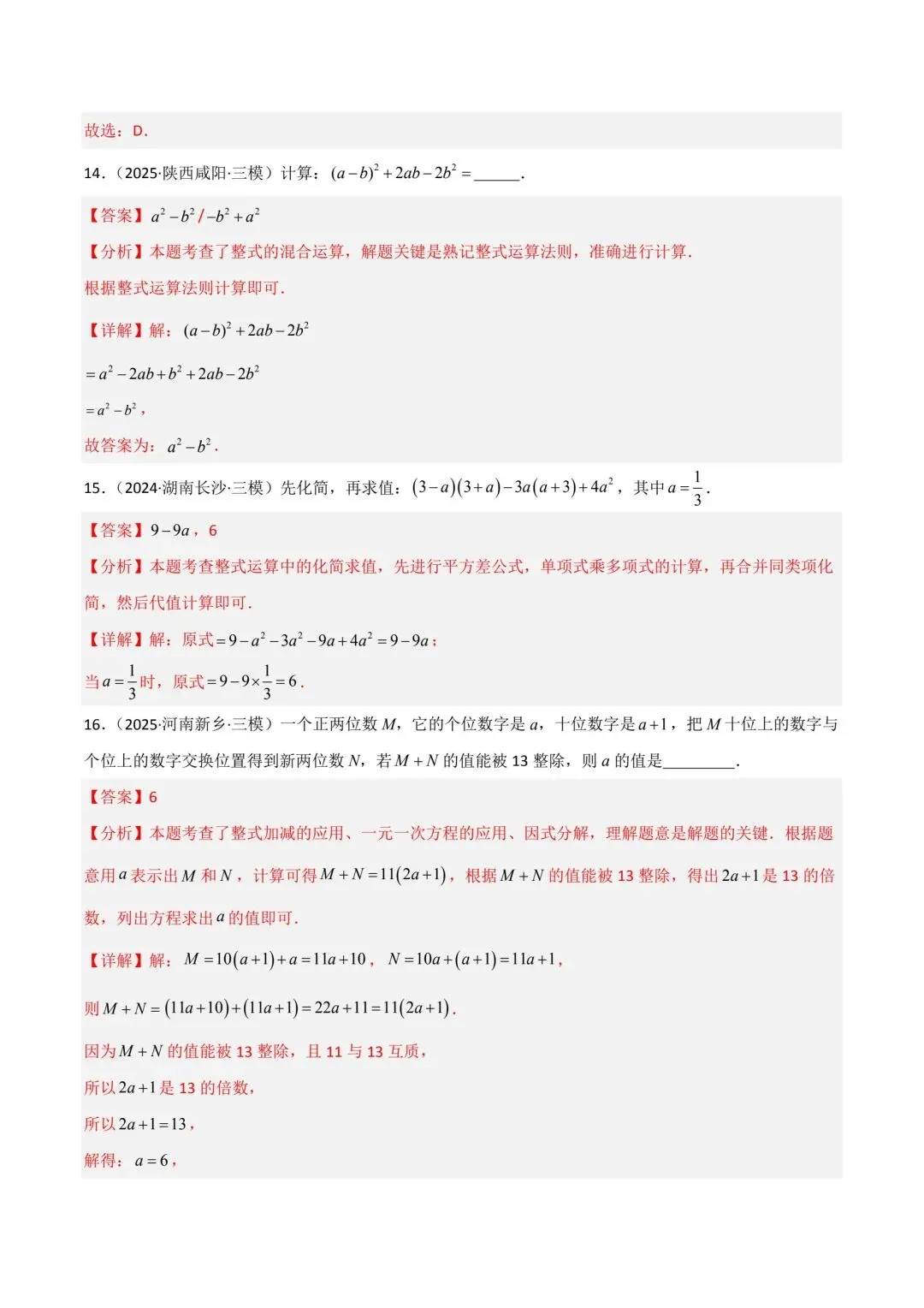 中考数学分类汇编整式分式根式 第20张