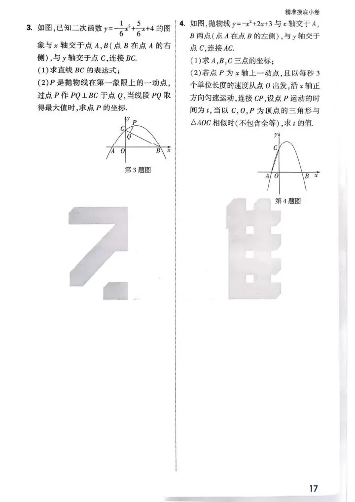 中考真题分类-摸底小卷1 第18张