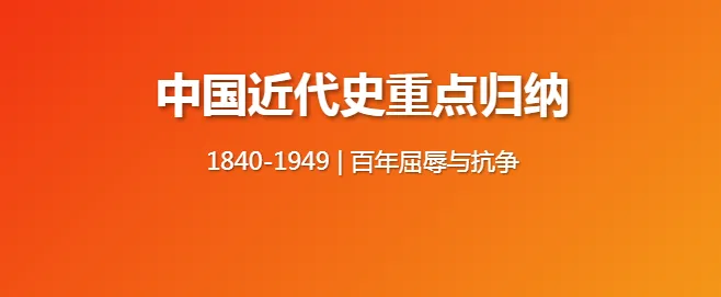 初中中考会考历史知识点总结|中国历史(第四册) 第1张 初中中考会考历史知识点总结|中国历史(第四册) 第1张
