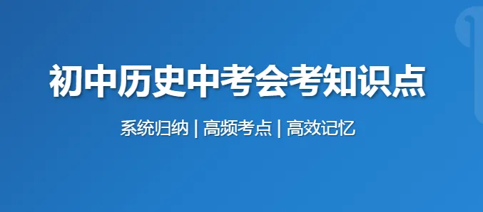 初中中考会考历史知识点总结|中国历史(第一册) 第1张 初中中考会考历史知识点总结|中国历史(第一册) 第1张