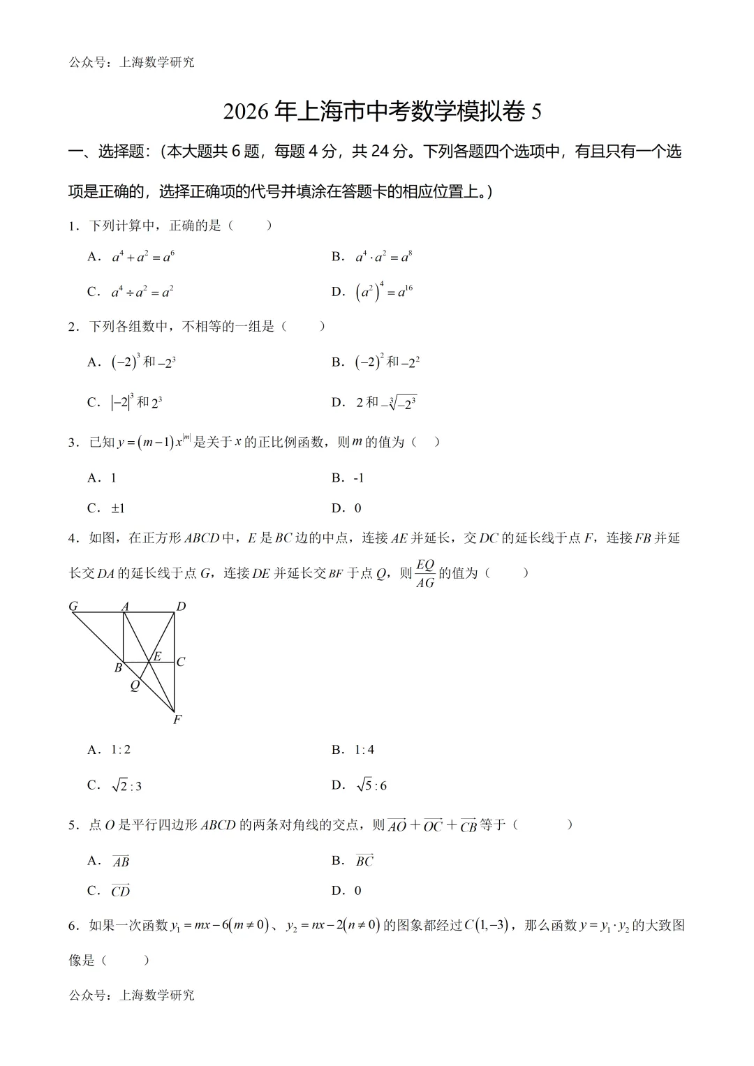 2026年上海中考数学模拟试卷5及答案(2026.3) 第1张