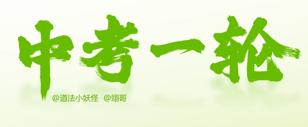 2026春||中考一轮 九上 第一单元《富强与创新》复习课件展示 第2张 2026春||中考一轮 九上 第一单元《富强与创新》复习课件展示 第2张