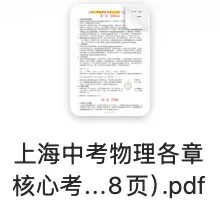 资料分享上海中考物理各章核心考点(38页) 第2张