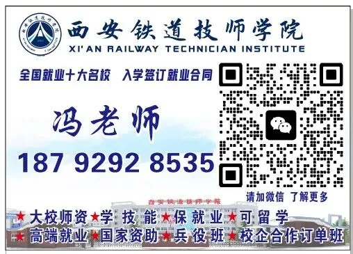 中考落榜/单招滑档?来西安铁道技师学院,技能+升学双上岸 第1张