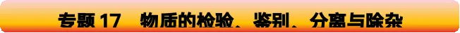 【26年中考化学知识点清单专题17 物质的检验、鉴别、分离与除杂(解析版) 第3张