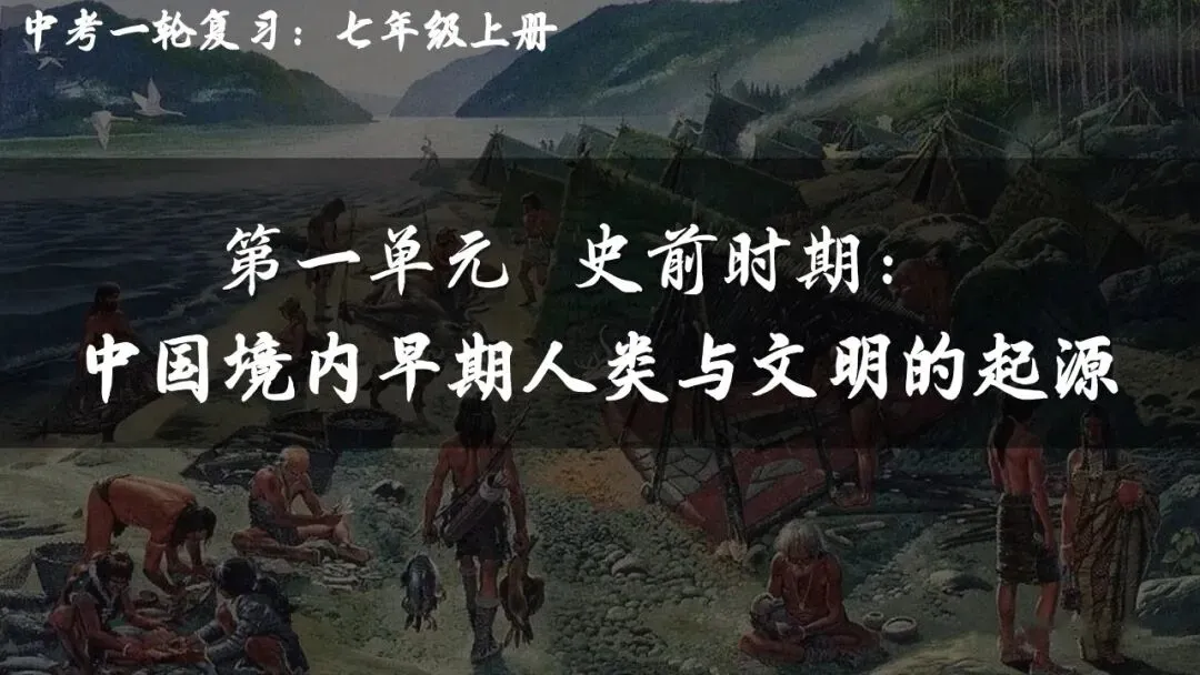 【中考历史一轮复习】第一单元 史前时期:中国境内早期人类与文明的起源 第1张