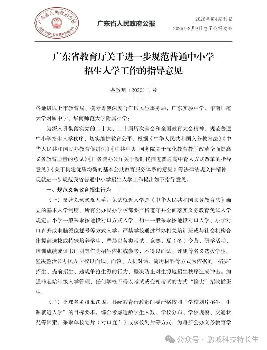 【重磅消息】广东省中考科技特长生政策正式落地 鹏城科技特长生 第4张 【重磅消息】广东省中考科技特长生政策正式落地 鹏城科技特长生 第4张