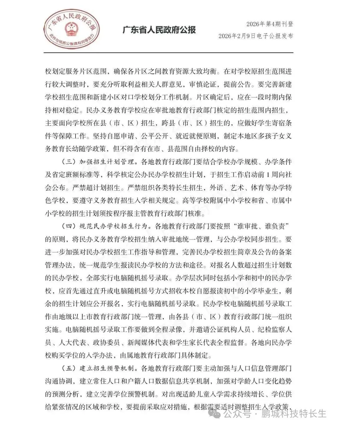 【重磅消息】广东省中考科技特长生政策正式落地 鹏城科技特长生 第5张 【重磅消息】广东省中考科技特长生政策正式落地 鹏城科技特长生 第5张