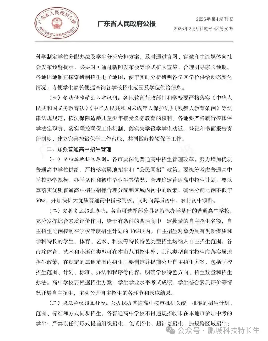 【重磅消息】广东省中考科技特长生政策正式落地 鹏城科技特长生 第6张 【重磅消息】广东省中考科技特长生政策正式落地 鹏城科技特长生 第6张