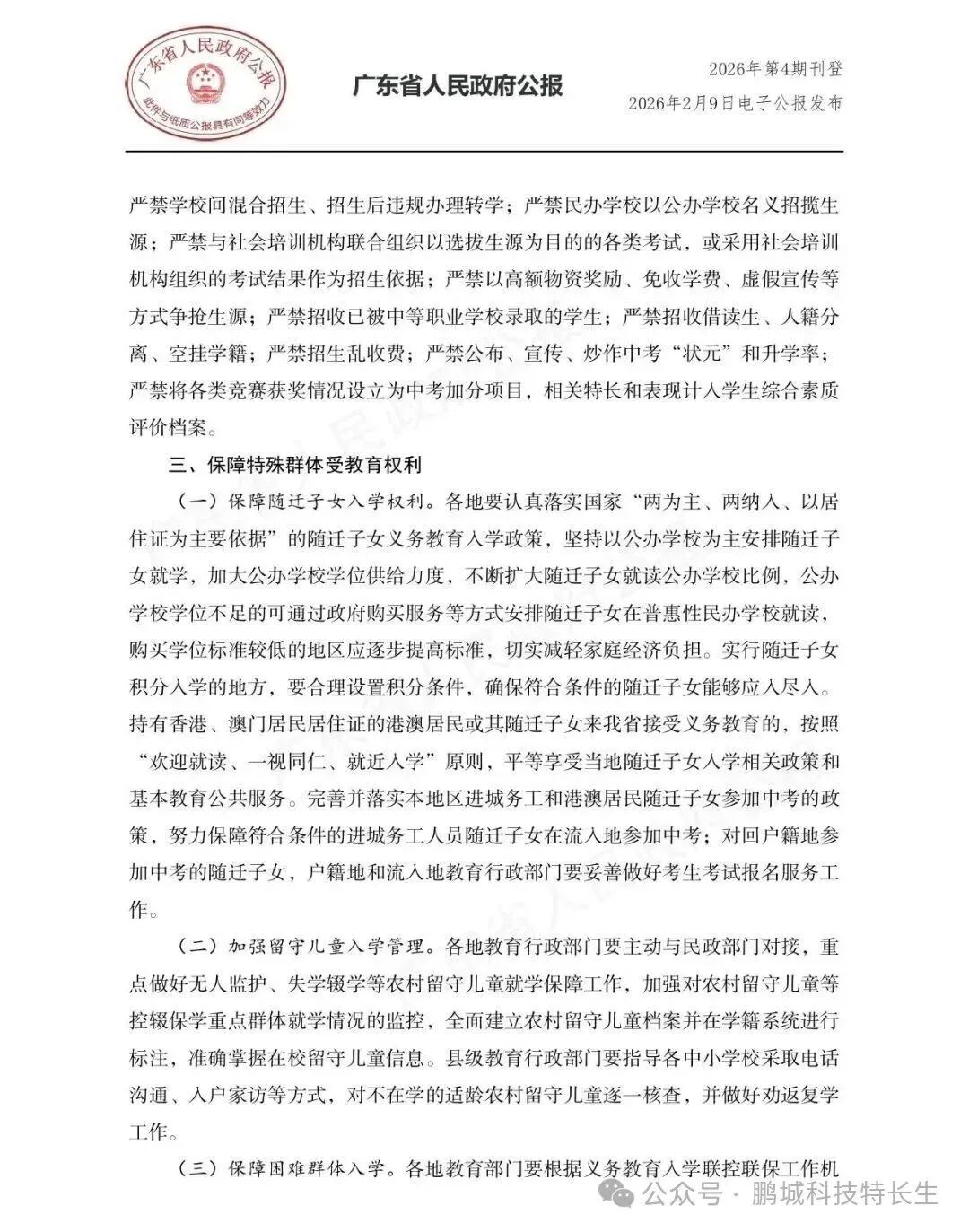 【重磅消息】广东省中考科技特长生政策正式落地 鹏城科技特长生 第7张 【重磅消息】广东省中考科技特长生政策正式落地 鹏城科技特长生 第7张