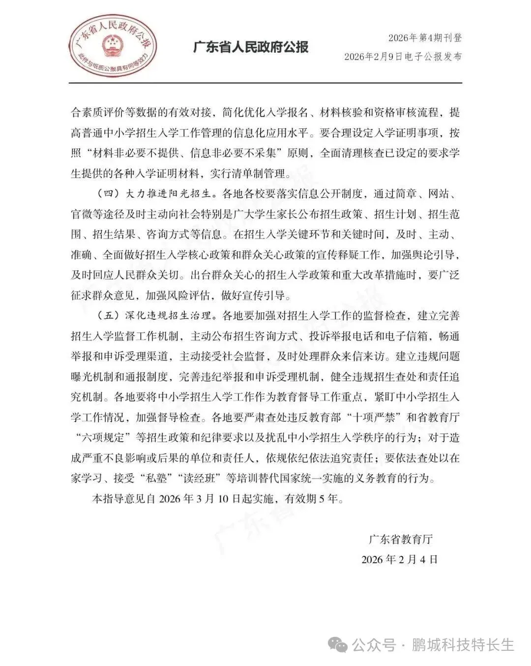 【重磅消息】广东省中考科技特长生政策正式落地 鹏城科技特长生 第10张 【重磅消息】广东省中考科技特长生政策正式落地 鹏城科技特长生 第10张