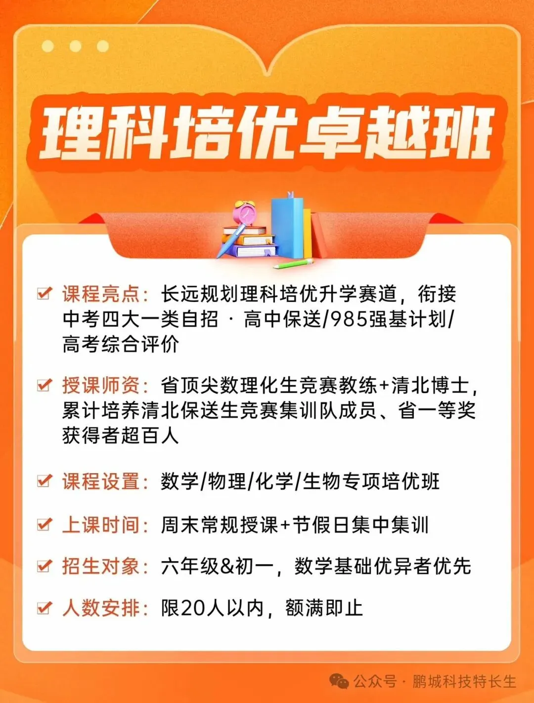 【重磅消息】广东省中考科技特长生政策正式落地 鹏城科技特长生 第11张 【重磅消息】广东省中考科技特长生政策正式落地 鹏城科技特长生 第11张
