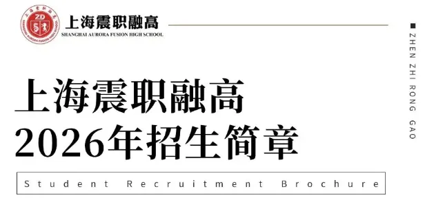 够不到普高线?中考落榜?上海靠谱的融合高中推荐:震职融高 第6张