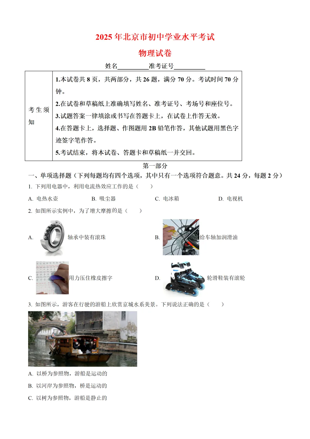 北京市2025年中考物理试卷(免费领) 第1张