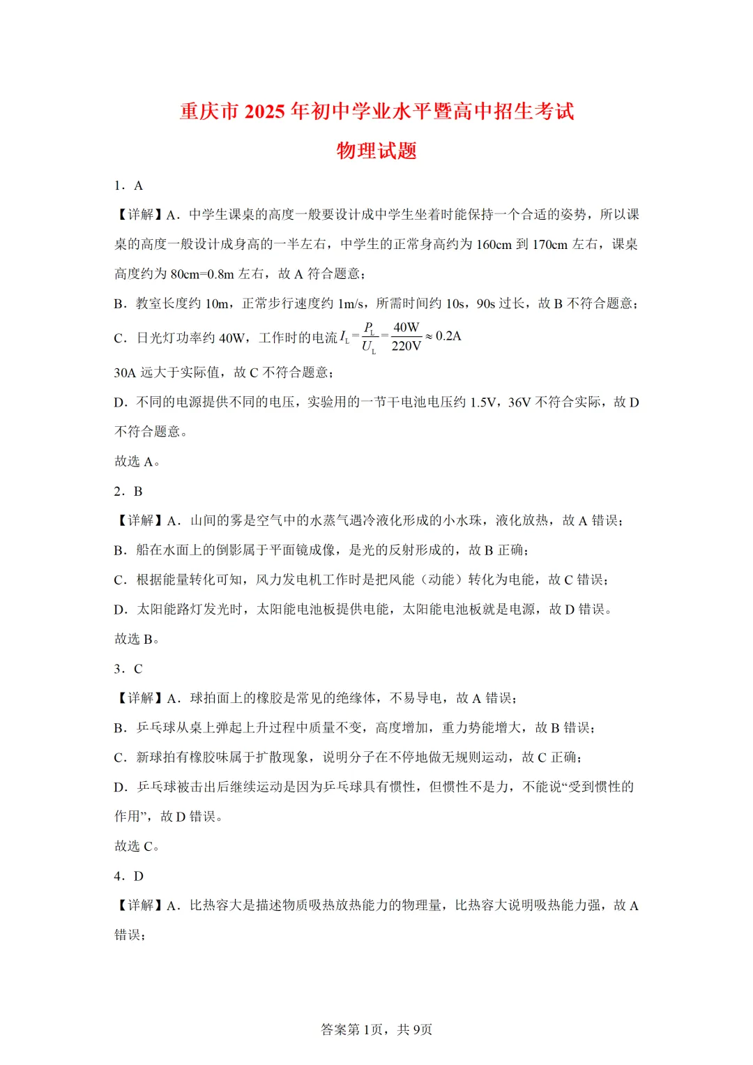 重庆市2025年中考物理试卷(免费领) 第10张