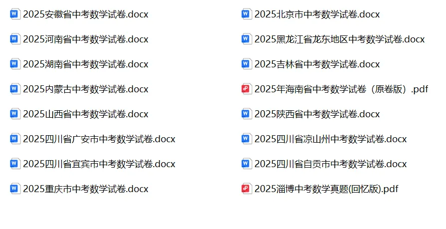 紧急收藏!2025数学中考真题50套,全网精选,刷完稳提分!(附word/pdf免费下载链接) 第5张 紧急收藏!2025数学中考真题50套,全网精选,刷完稳提分!(附word/pdf免费下载链接) 第5张