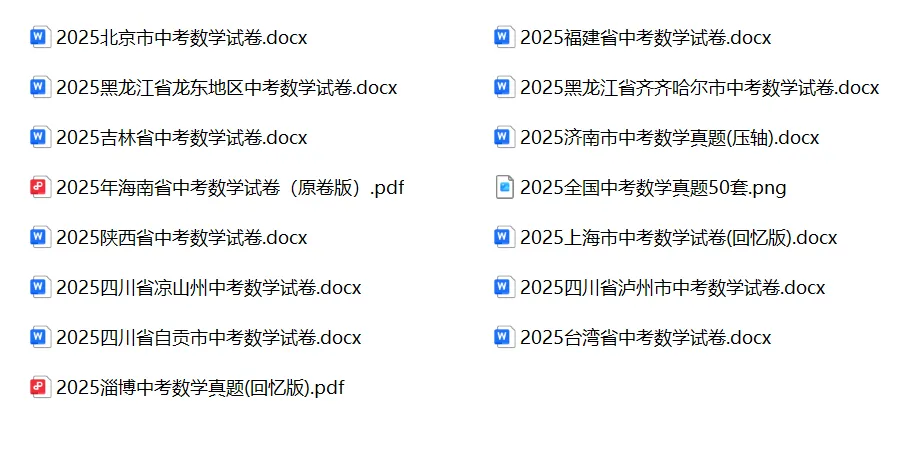 紧急收藏!2025数学中考真题50套,全网精选,刷完稳提分!(附word/pdf免费下载链接) 第6张 紧急收藏!2025数学中考真题50套,全网精选,刷完稳提分!(附word/pdf免费下载链接) 第6张