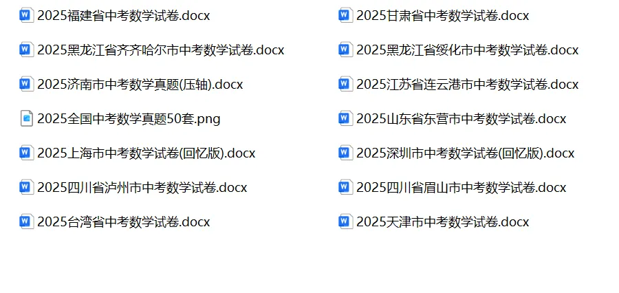 紧急收藏!2025数学中考真题50套,全网精选,刷完稳提分!(附word/pdf免费下载链接) 第7张 紧急收藏!2025数学中考真题50套,全网精选,刷完稳提分!(附word/pdf免费下载链接) 第7张