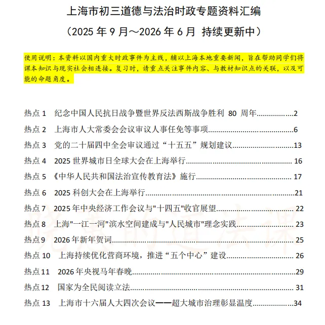 上海中考道法 | 2026时政专题复习资料助你精准提分,省时高效 第9张 上海中考道法 | 2026时政专题复习资料助你精准提分,省时高效 第9张