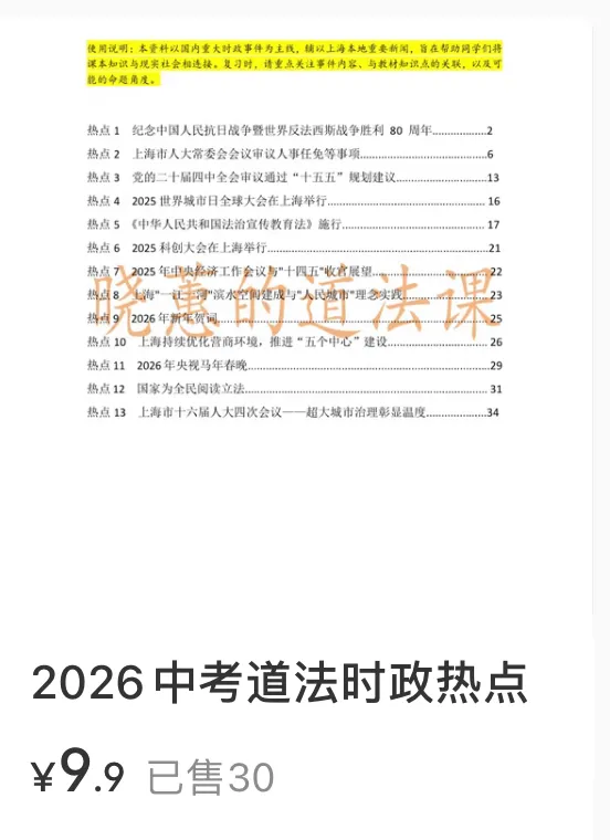 上海中考道法 | 2026时政专题复习资料助你精准提分,省时高效 第19张 上海中考道法 | 2026时政专题复习资料助你精准提分,省时高效 第19张