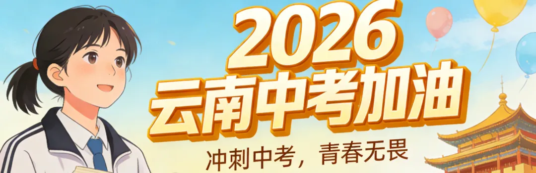 2026《万唯中考•试题研究》(云南版)PDF无水印 第1张 2026《万唯中考•试题研究》(云南版)PDF无水印 第1张