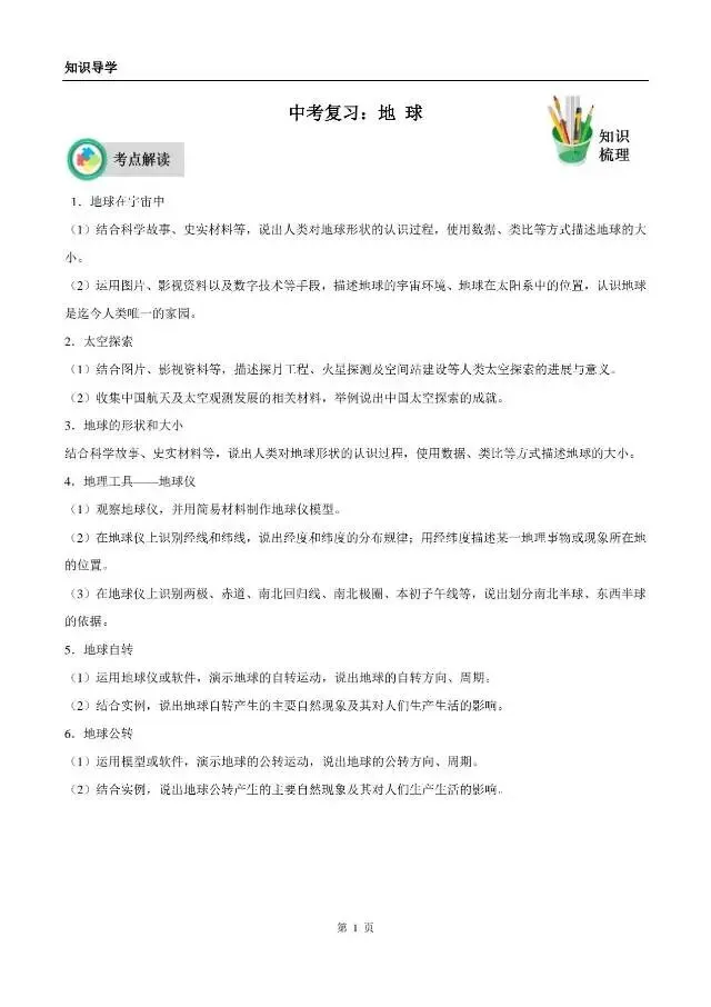 《地理中考复习:地球》知识梳理 第1张