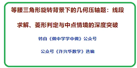 【中考数学】等腰三角形旋转背景下的几何压轴题:线段求解、菱形判定与中点情境的深度突破 第2张 【中考数学】等腰三角形旋转背景下的几何压轴题:线段求解、菱形判定与中点情境的深度突破 第2张
